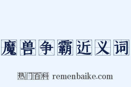 魔兽争霸近义词是什么意思的图片